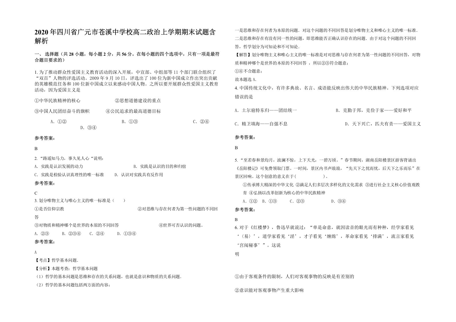 2020年四川省广元市苍溪中学校高二政治上学期期末试题含解析