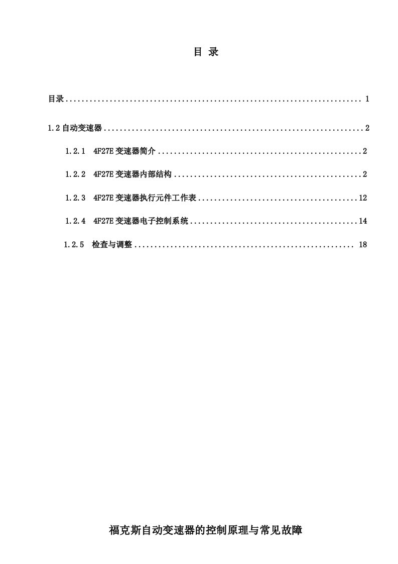 福克斯FE自动变速箱维修手册