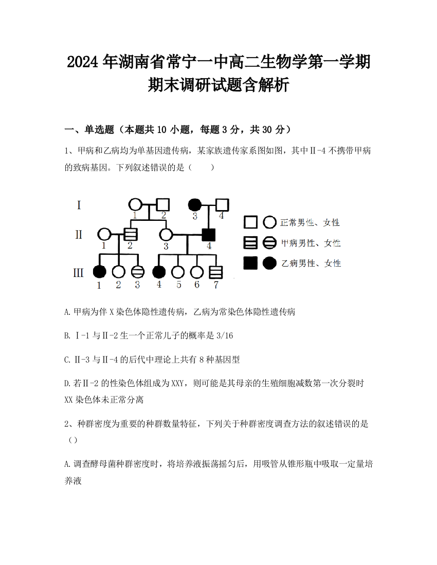 2024年湖南省常宁一中高二生物学第一学期期末调研试题含解析