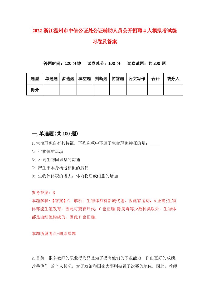 2022浙江温州市中信公证处公证辅助人员公开招聘4人模拟考试练习卷及答案1