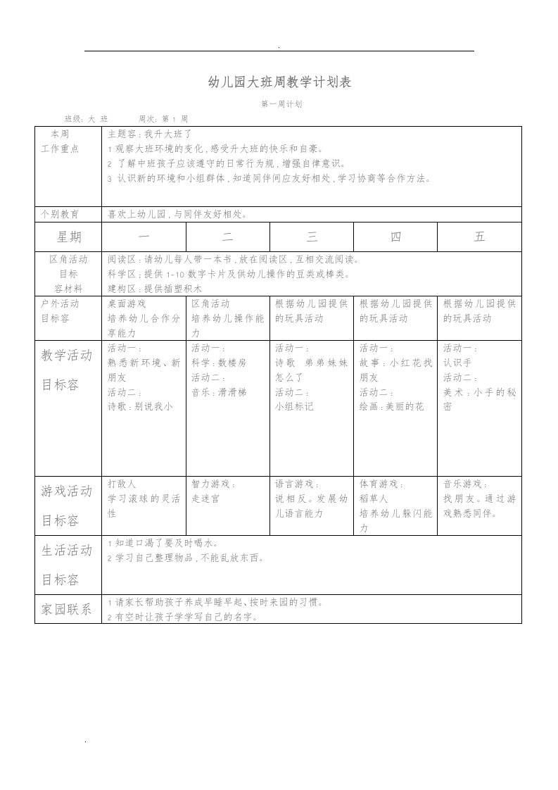 幼儿园大班周教学计划表