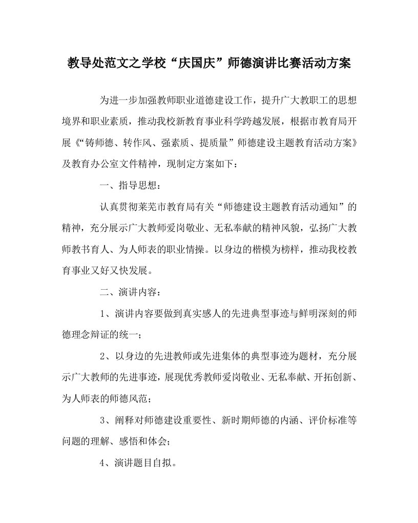 教导处范文之学校庆国庆师德演讲比赛活动方案WORD版