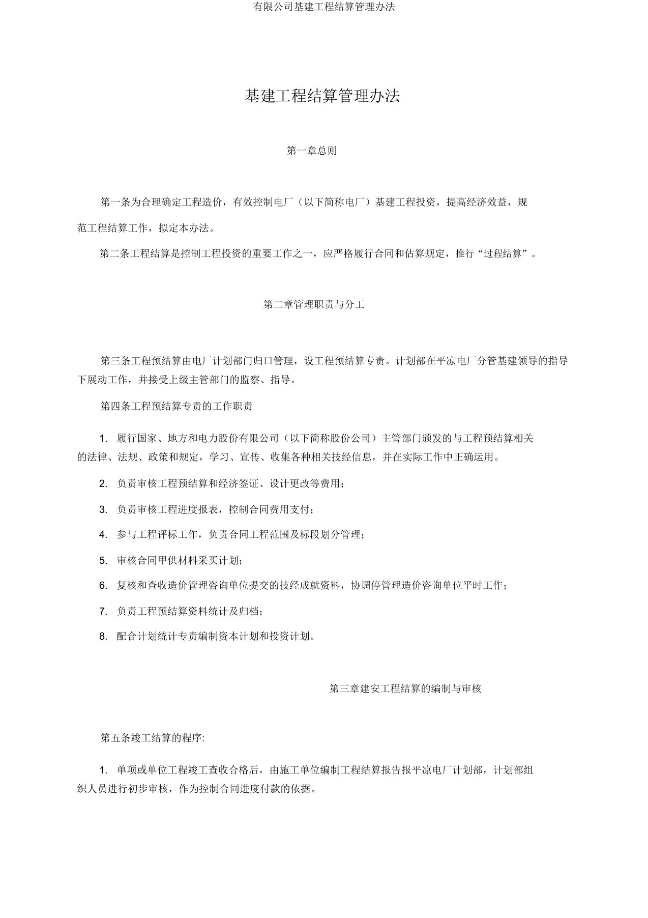 有限公司基建工程结算管理办法