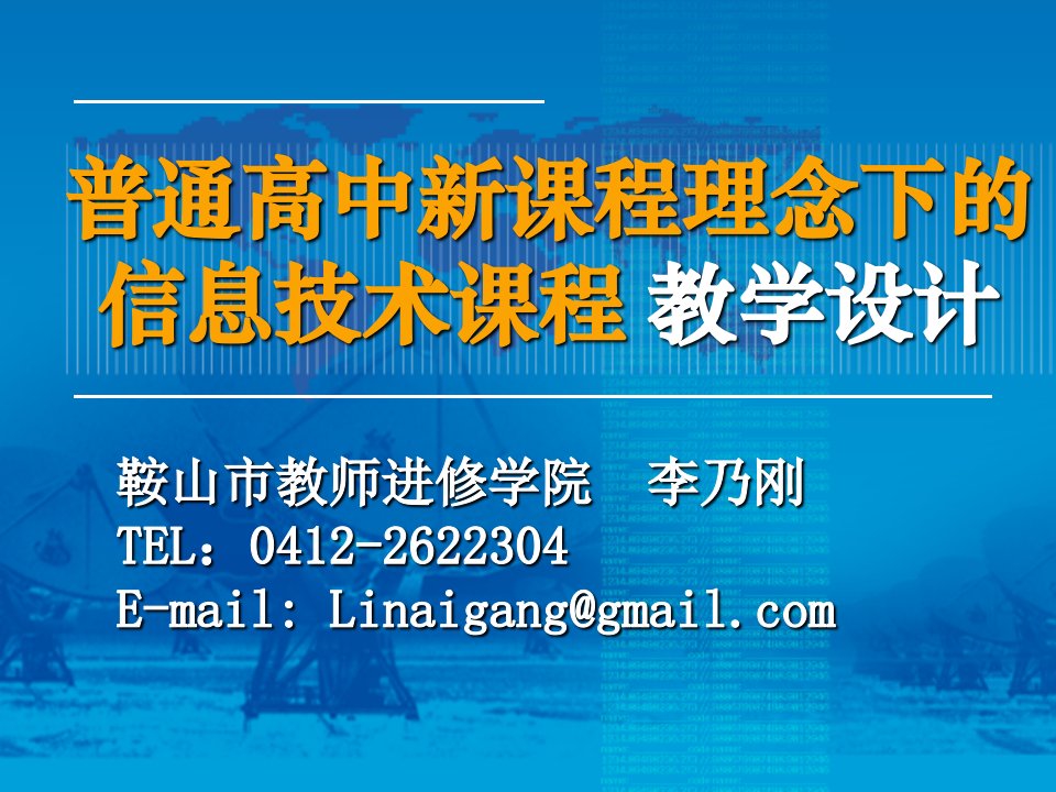 普通高中新课程理念下的信息技术课程教学设计