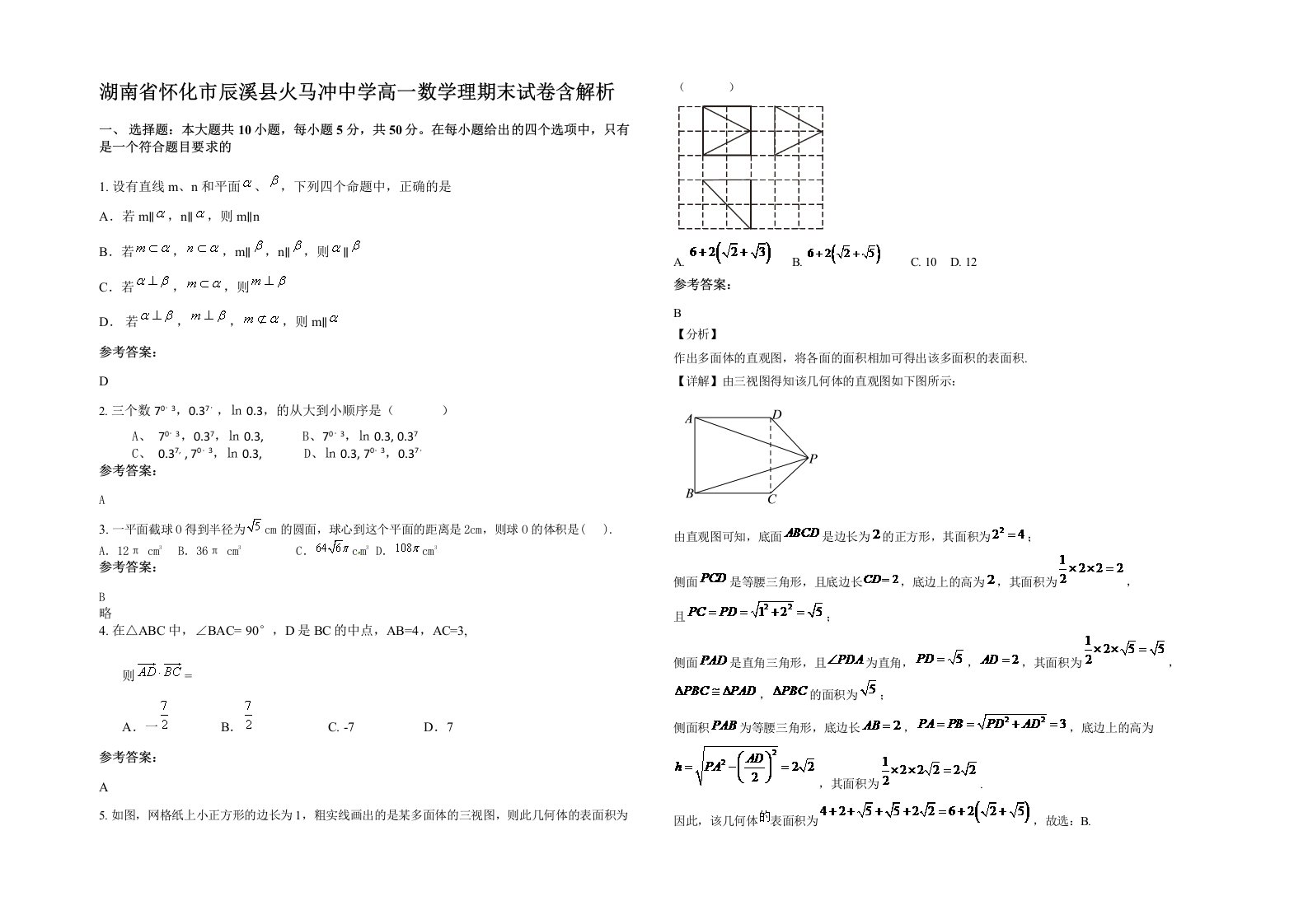 湖南省怀化市辰溪县火马冲中学高一数学理期末试卷含解析