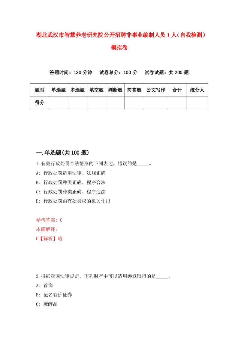 湖北武汉市智慧养老研究院公开招聘非事业编制人员1人自我检测模拟卷第3套