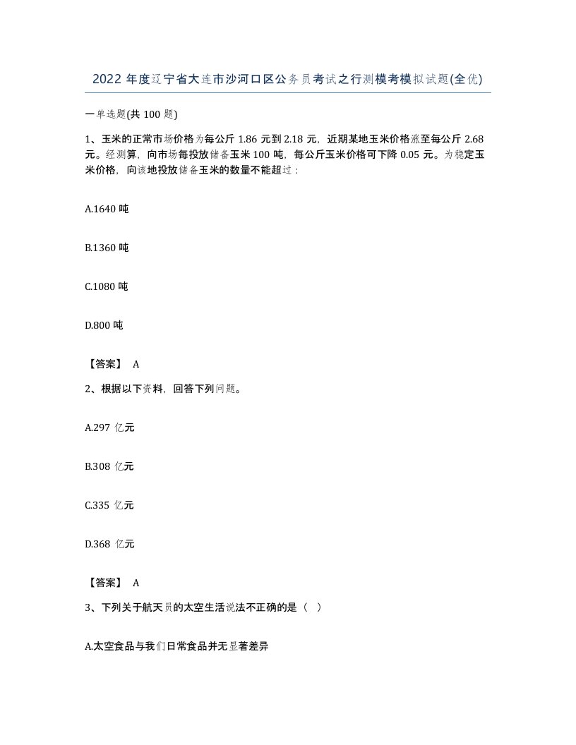 2022年度辽宁省大连市沙河口区公务员考试之行测模考模拟试题全优