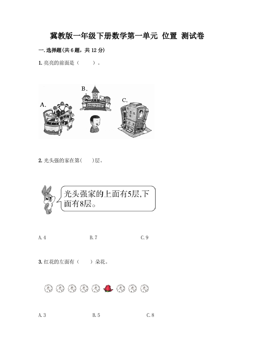 冀教版一年级下册数学第一单元-位置-测试卷及答案(精品)