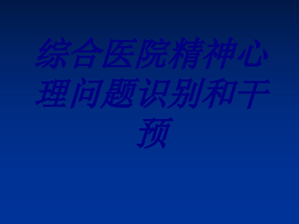 综合医院精神心理问题识别和干预经典医学课件