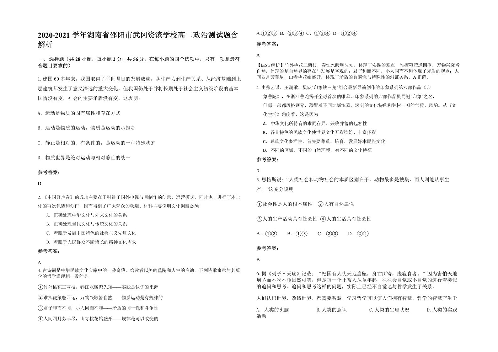 2020-2021学年湖南省邵阳市武冈资滨学校高二政治测试题含解析