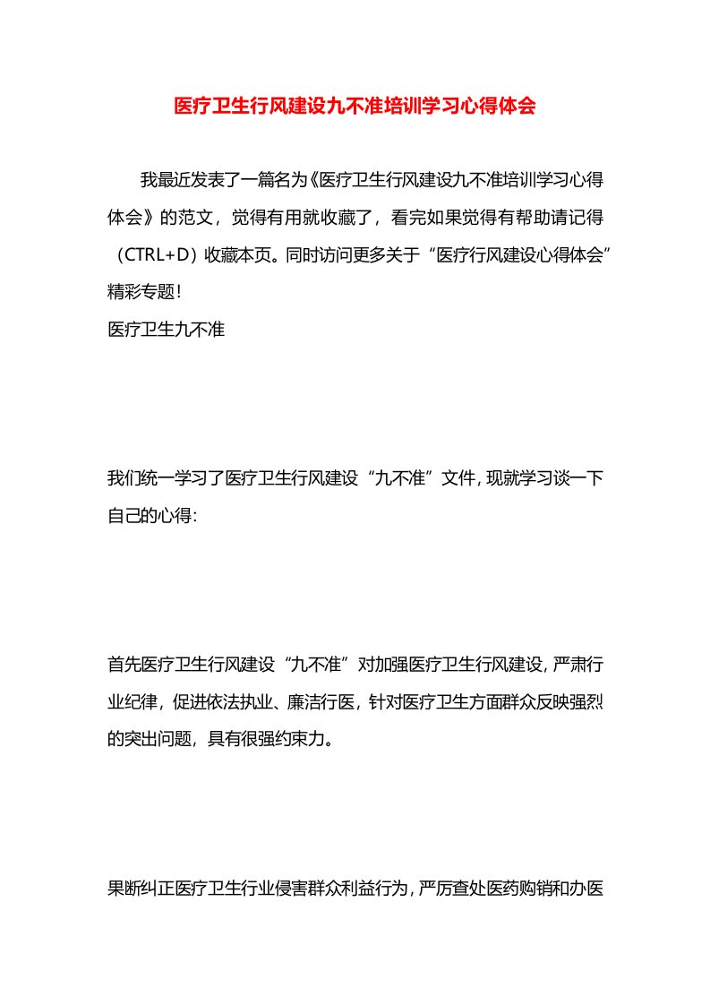 医疗卫生行风建设九不准培训学习心得体会