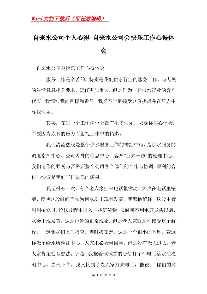 自来水公司个人心得自来水公司会快乐工作心得体会