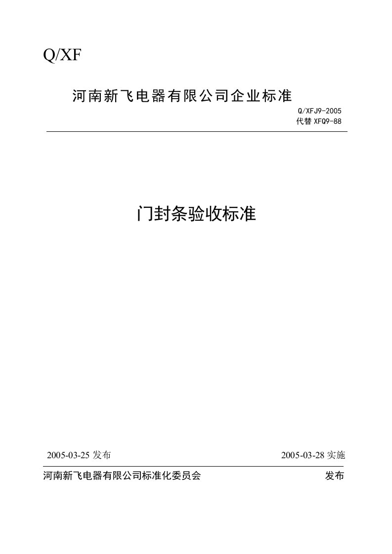 【2019年整理】QXFJ9-2005　门封条成品验收标准