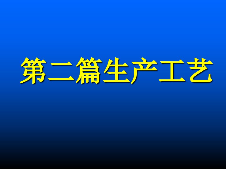 软饮料工艺2生产工艺