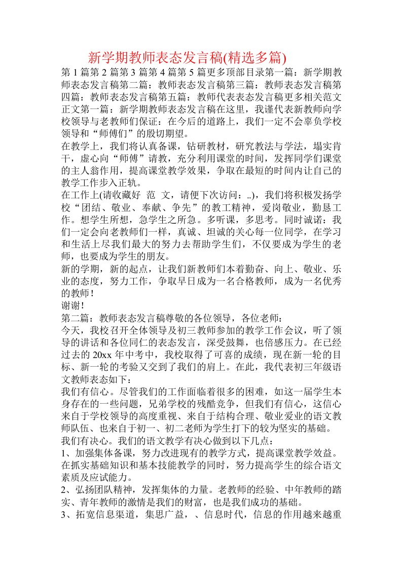 新学期教师表态发言稿(精选多篇)