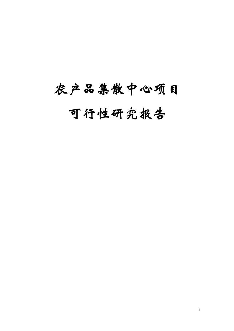 农产品集散中心项目可行性研究报告