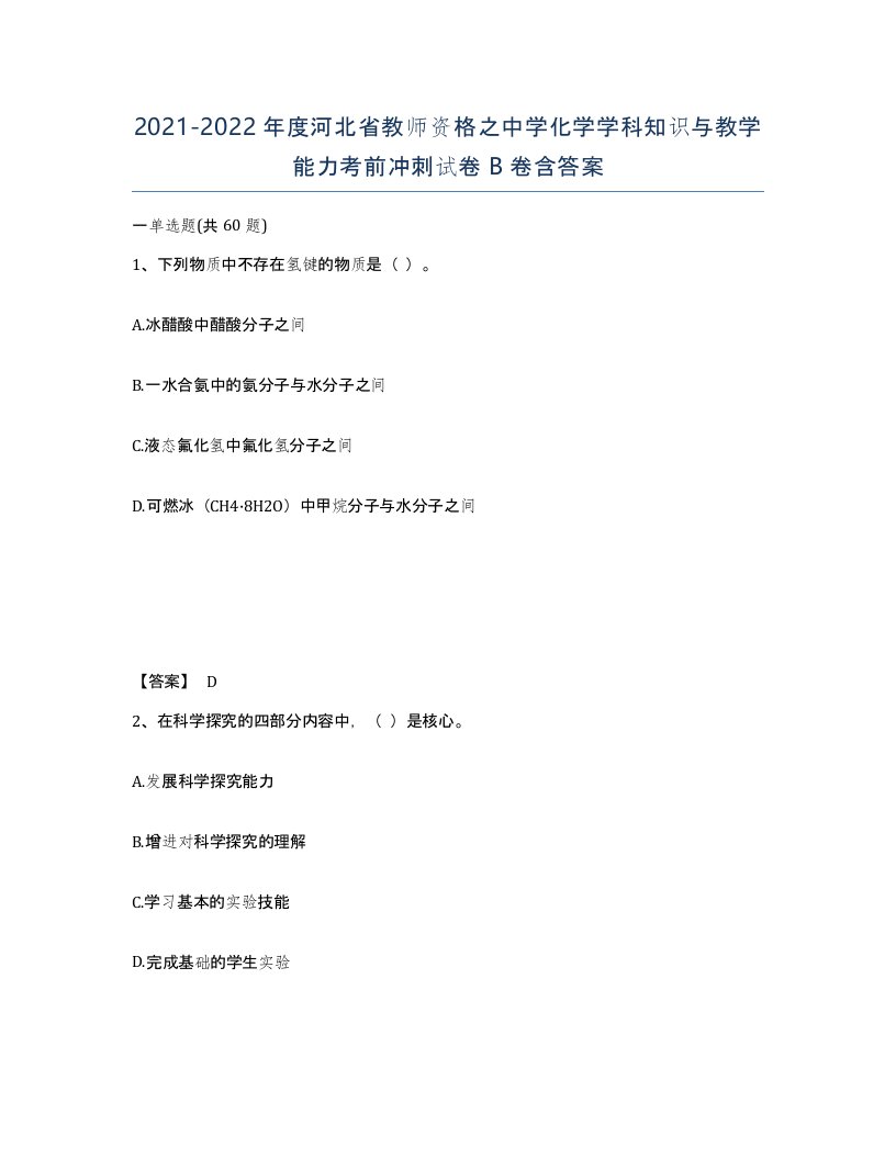 2021-2022年度河北省教师资格之中学化学学科知识与教学能力考前冲刺试卷B卷含答案