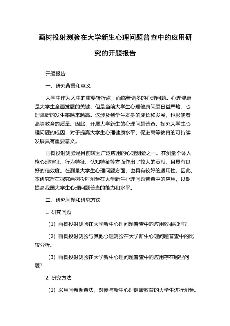 画树投射测验在大学新生心理问题普查中的应用研究的开题报告