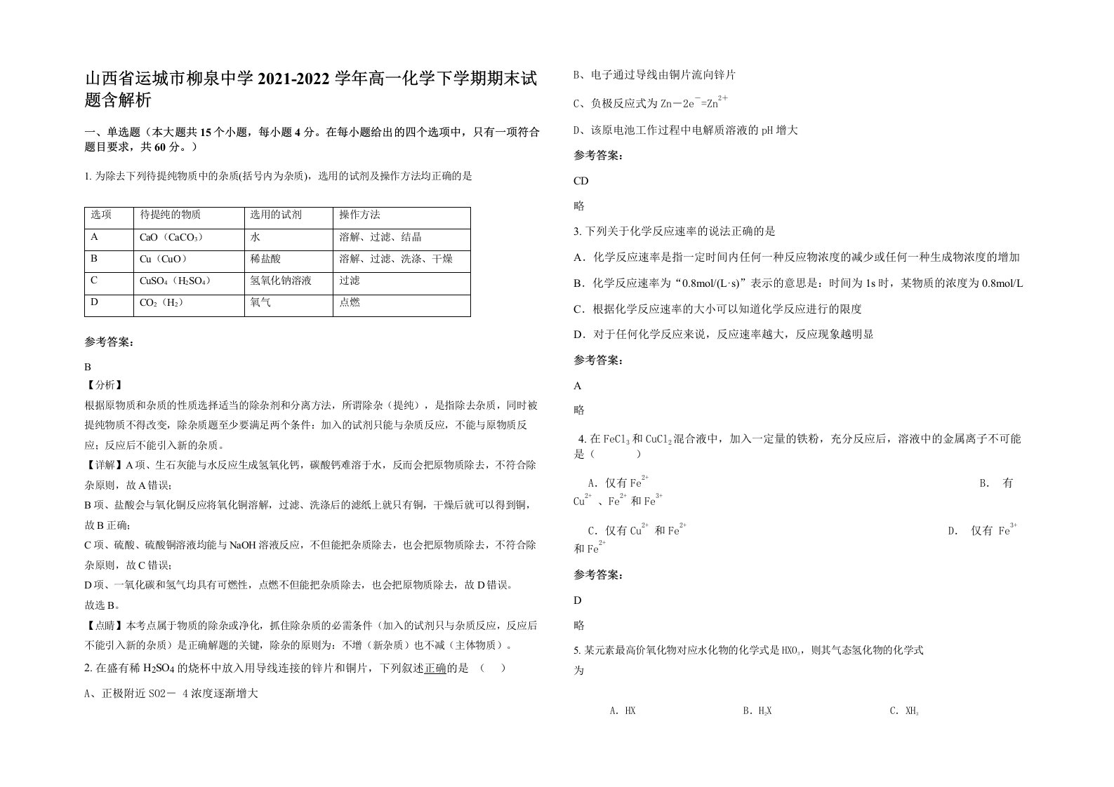 山西省运城市柳泉中学2021-2022学年高一化学下学期期末试题含解析