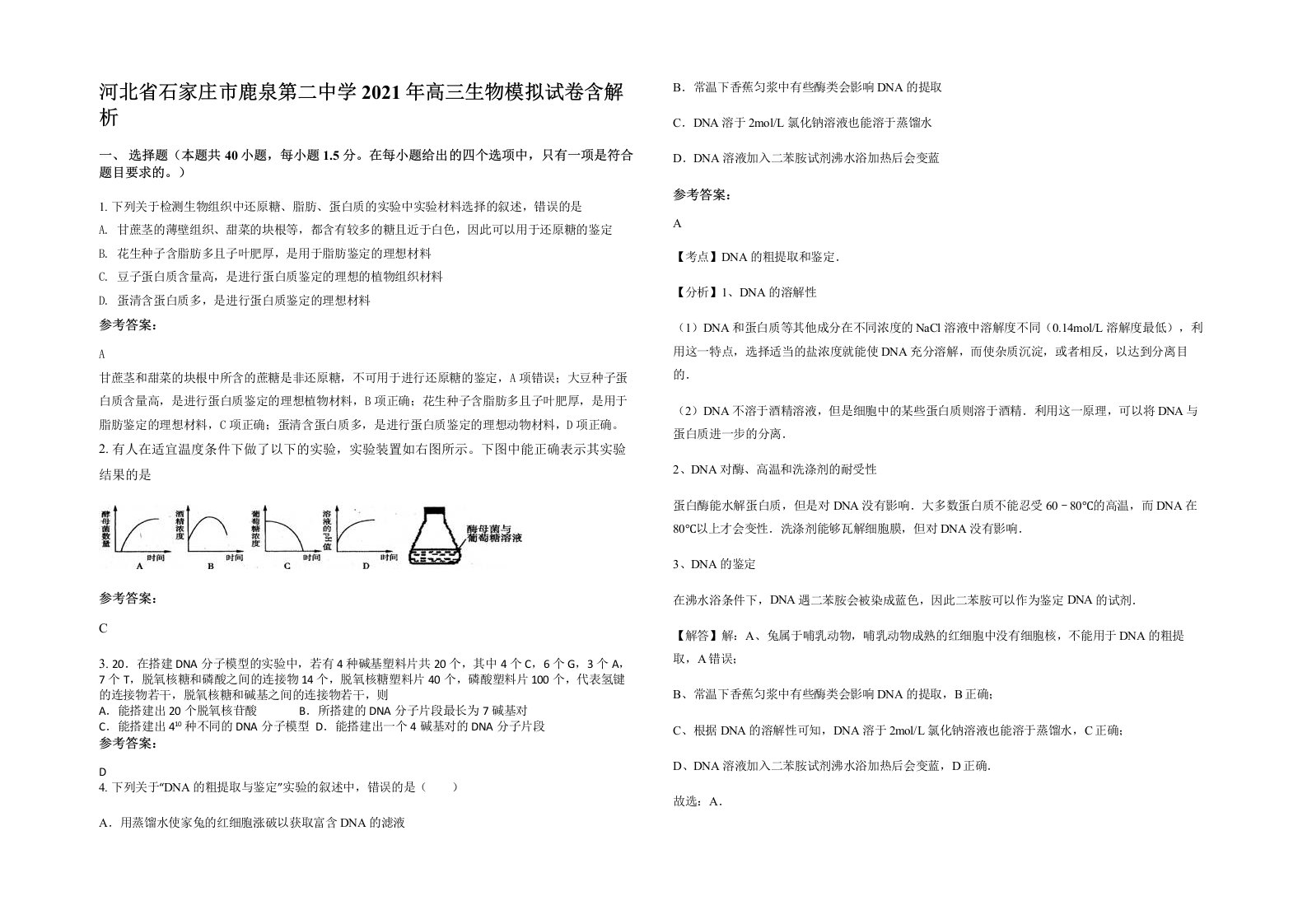 河北省石家庄市鹿泉第二中学2021年高三生物模拟试卷含解析