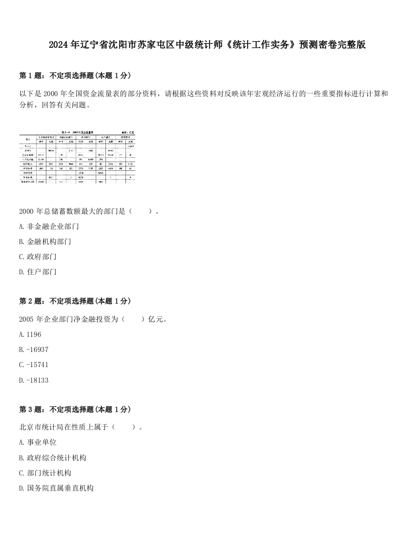 2024年辽宁省沈阳市苏家屯区中级统计师《统计工作实务》预测密卷完整版