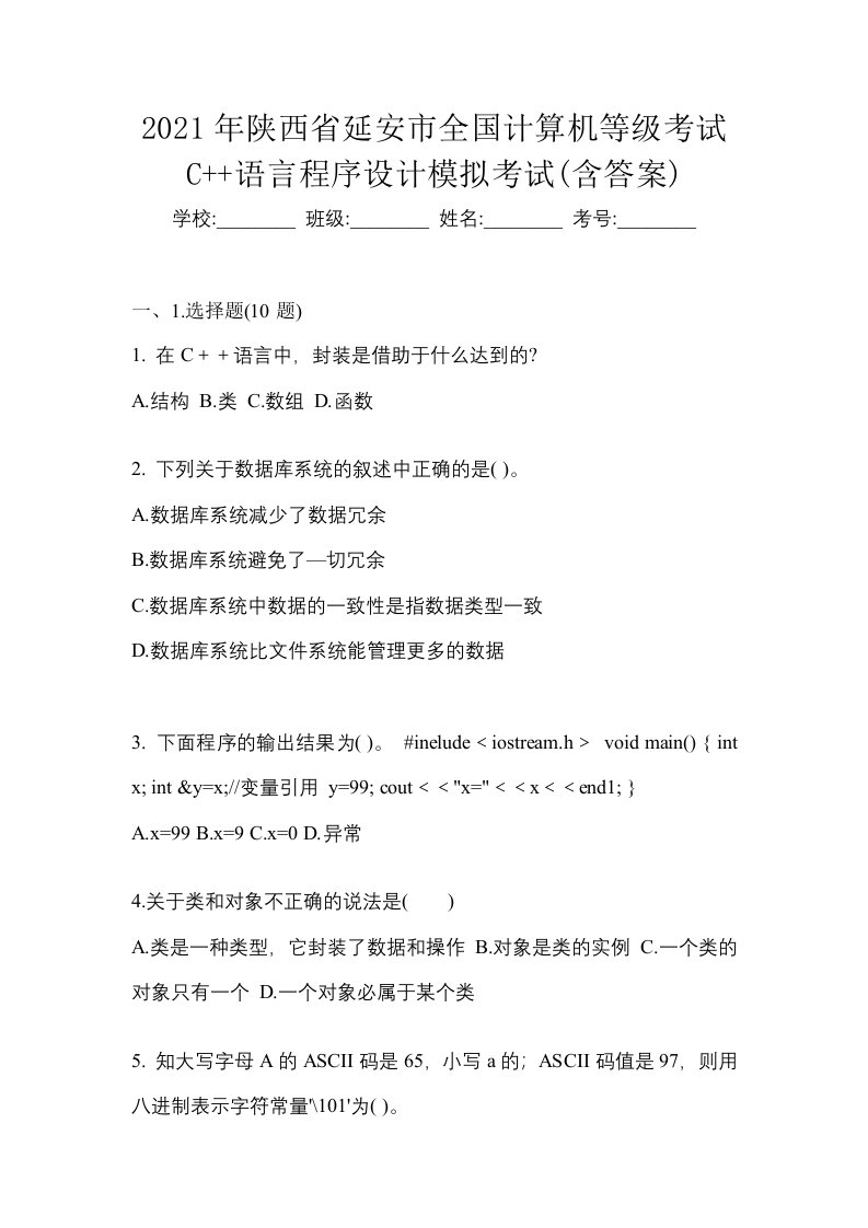 2021年陕西省延安市全国计算机等级考试C语言程序设计模拟考试含答案