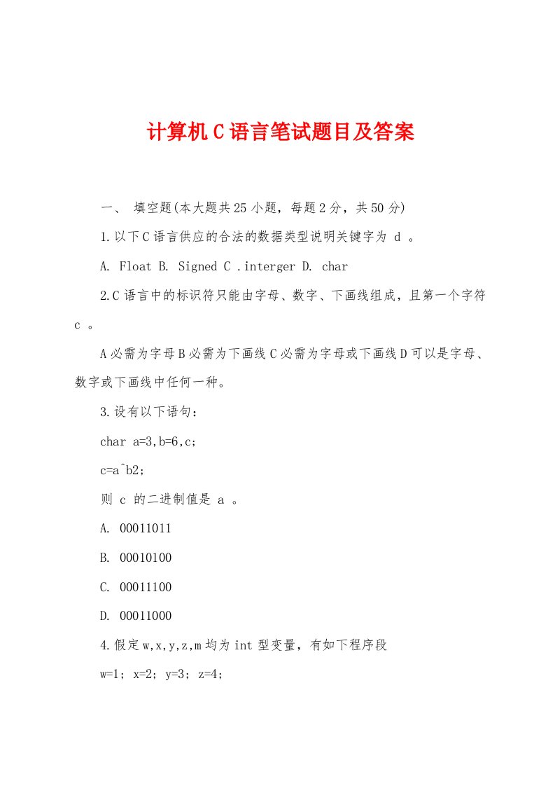 计算机C语言笔试题目及答案