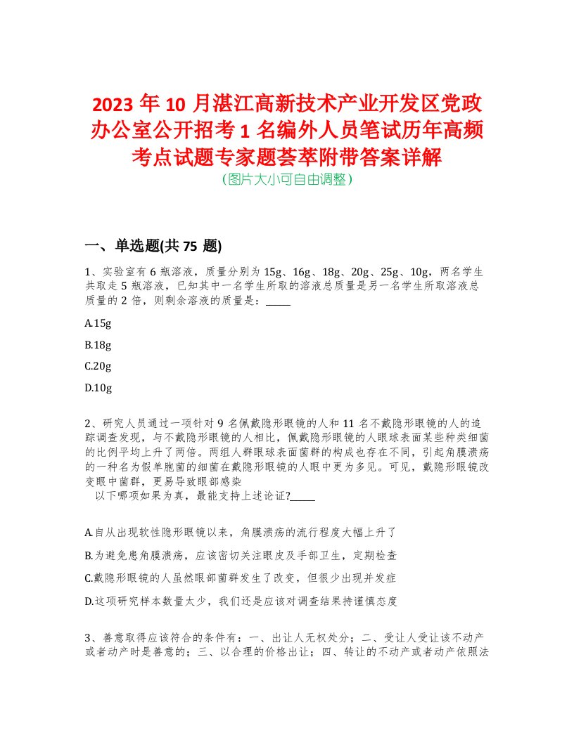 2023年10月湛江高新技术产业开发区党政办公室公开招考1名编外人员笔试历年高频考点试题专家题荟萃附带答案详解