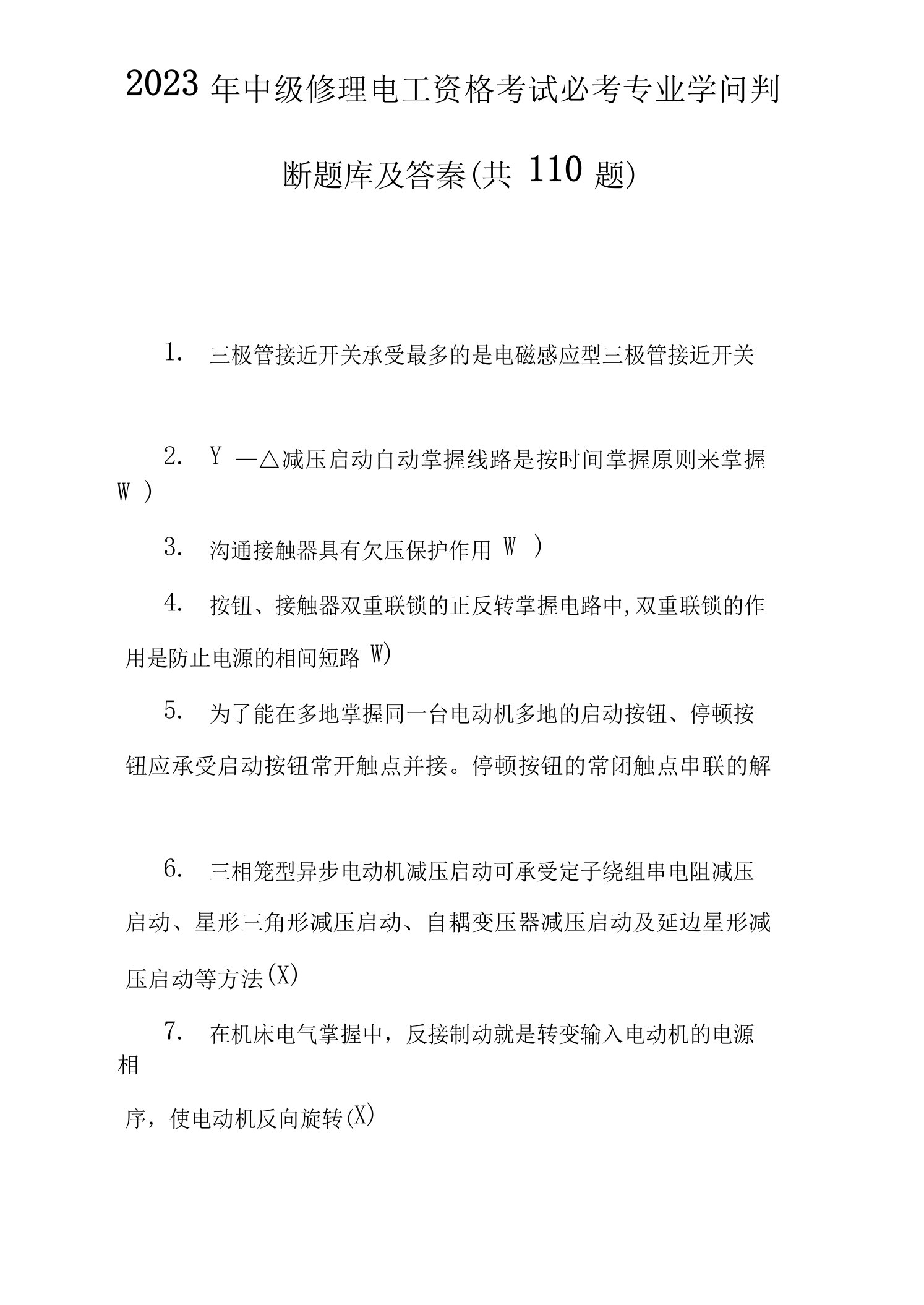 2023年中级维修电工资格考试必考专业知识判断题库及答案(110题)