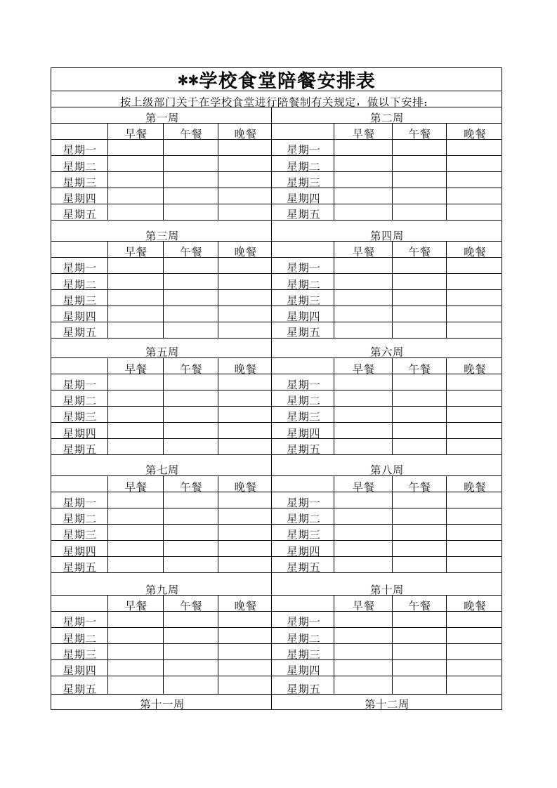 学校食堂陪餐安排表