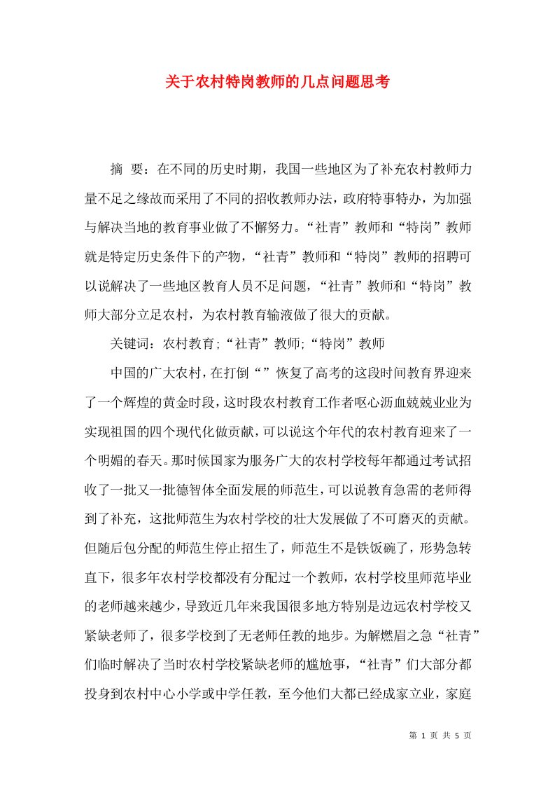 关于农村特岗教师的几点问题思考