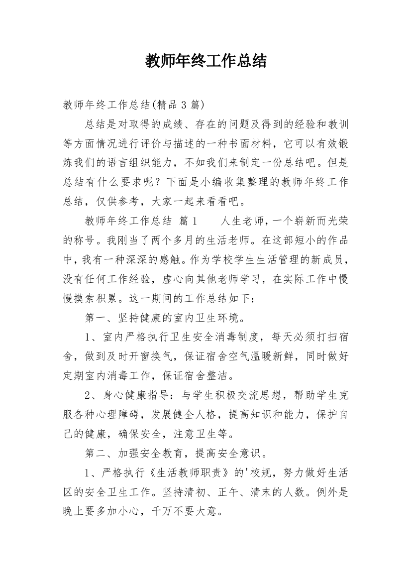 教师年终工作总结_100