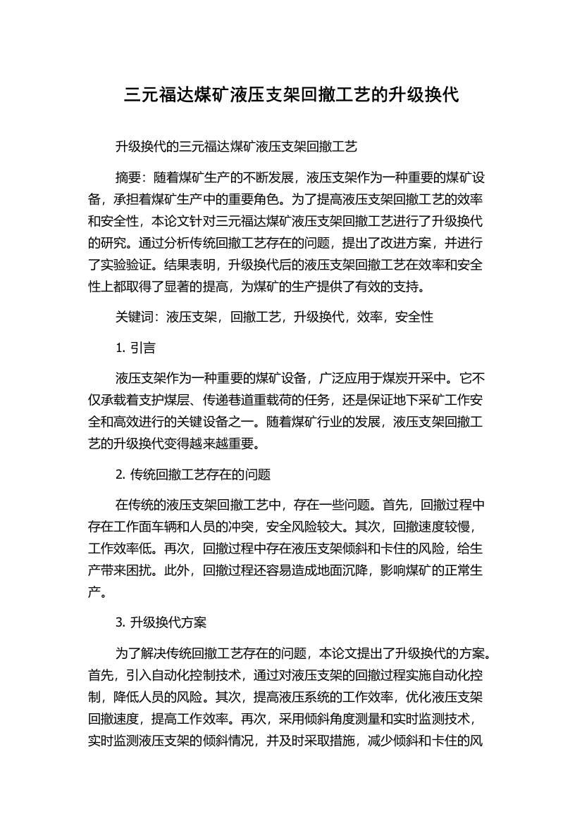 三元福达煤矿液压支架回撤工艺的升级换代