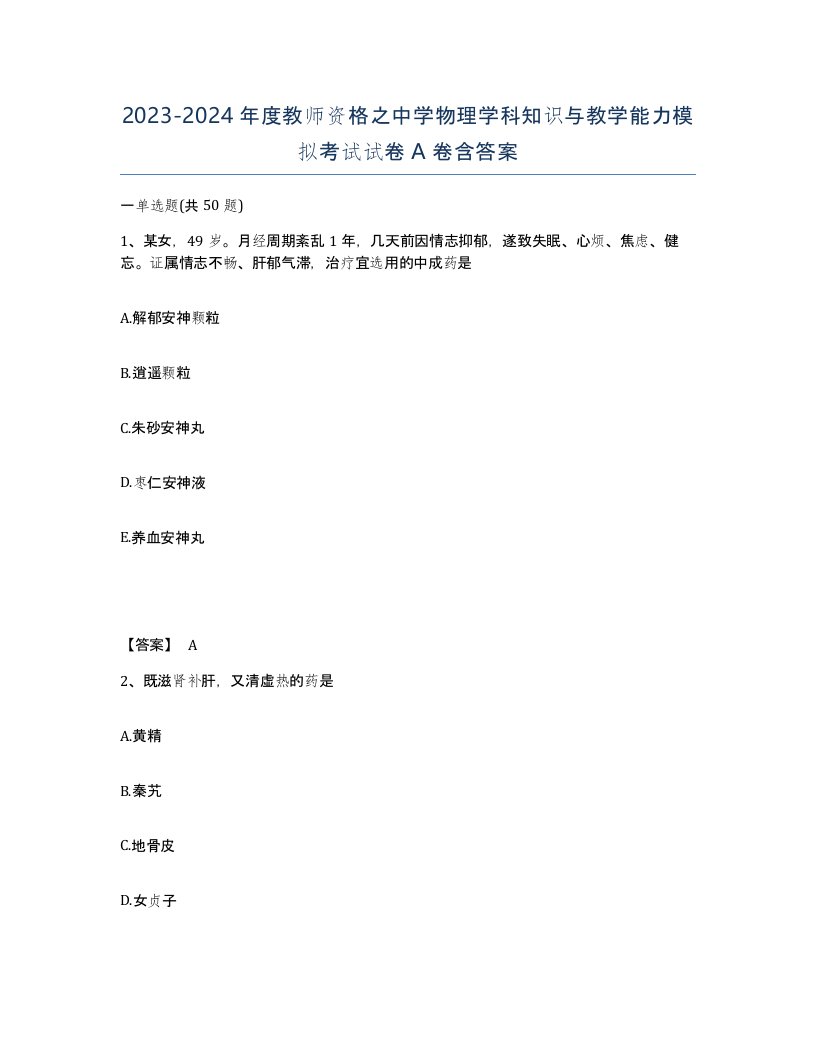 20232024年度教师资格之中学物理学科知识与教学能力模拟考试试卷A卷含答案