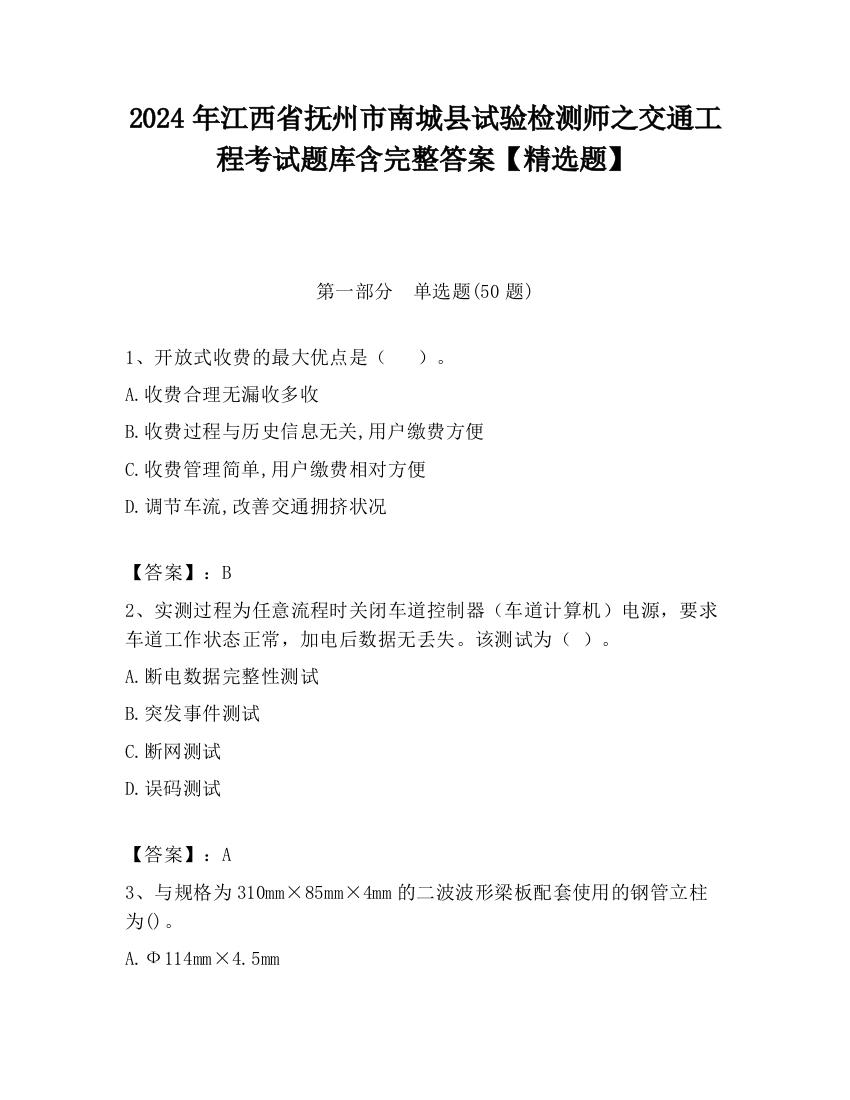 2024年江西省抚州市南城县试验检测师之交通工程考试题库含完整答案【精选题】