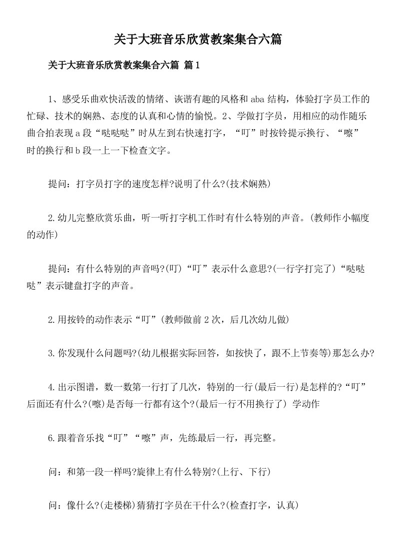 关于大班音乐欣赏教案集合六篇