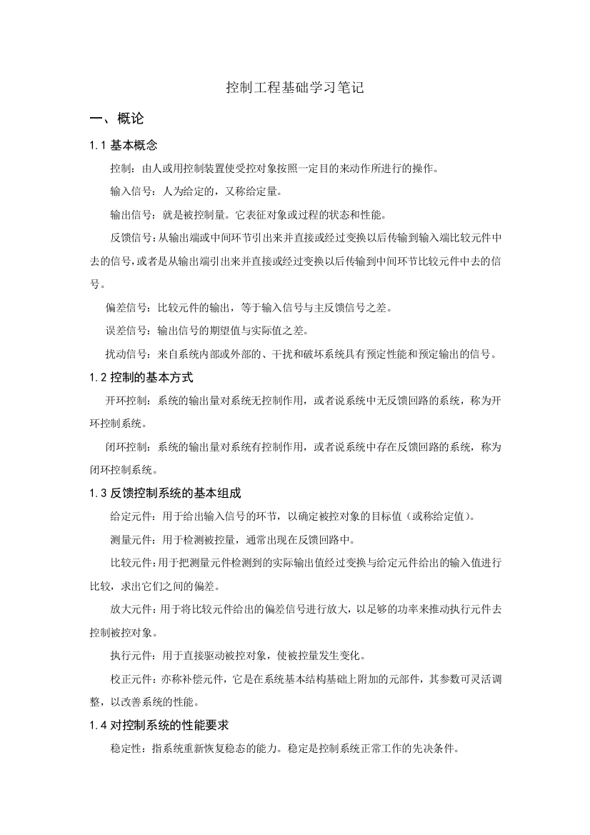 控制工程基础学习笔记DOC