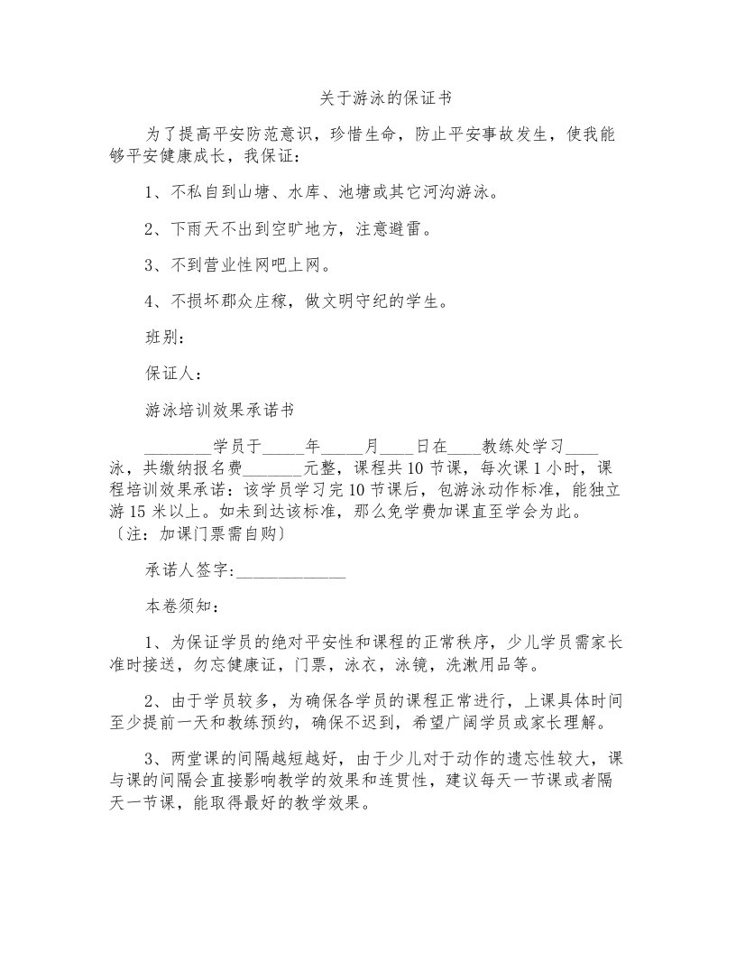 关于游泳的保证书