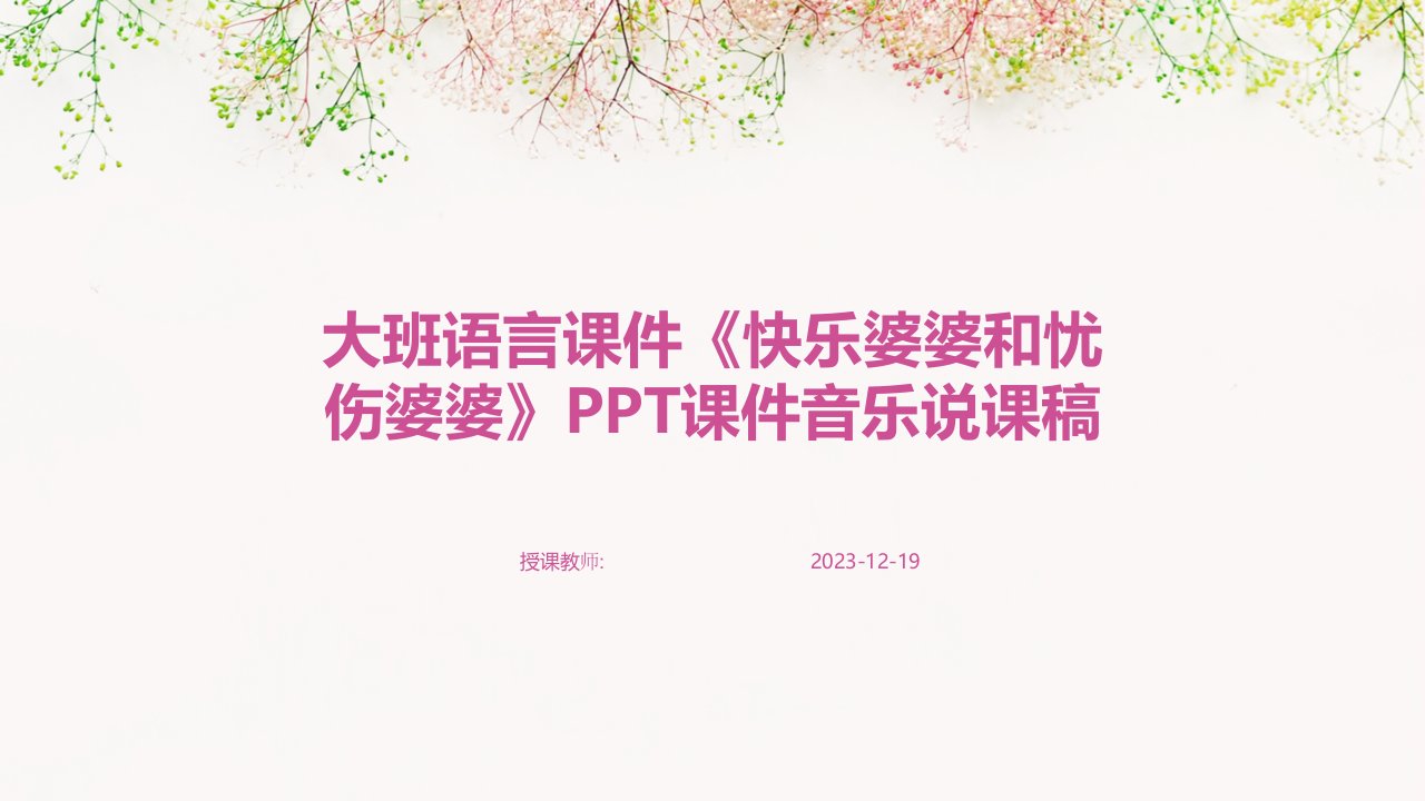 大班语言课件《快乐婆婆和忧伤婆婆》PPT课件音乐说课稿