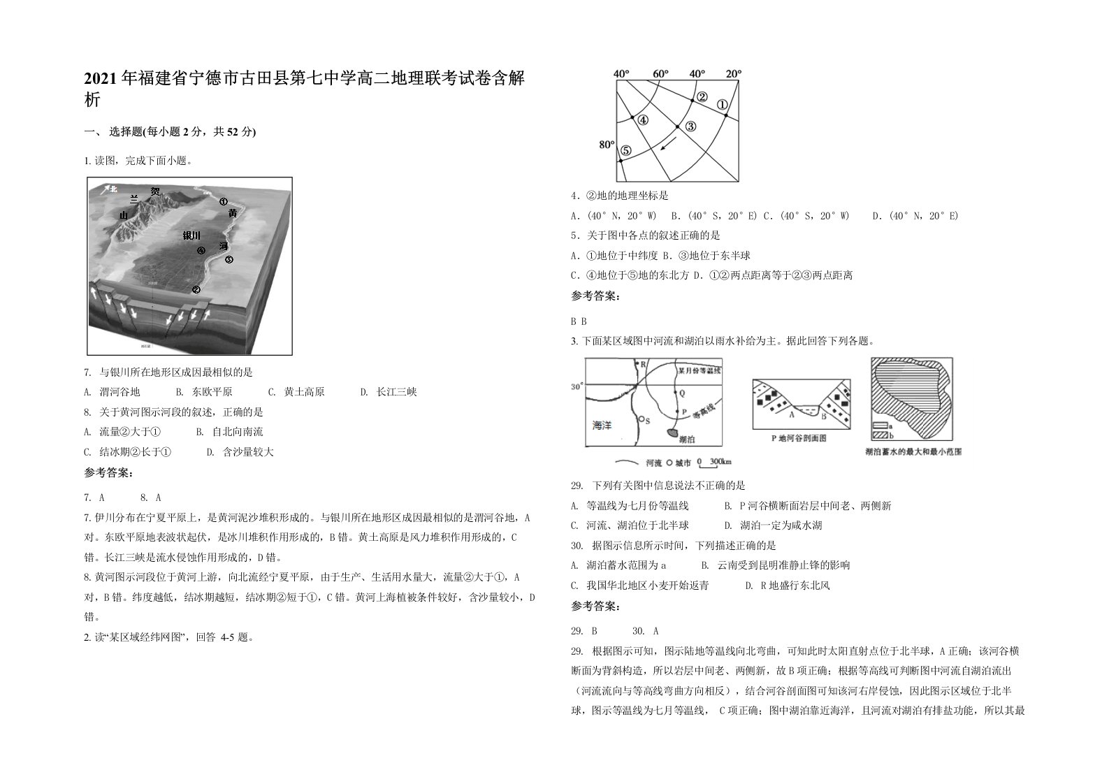 2021年福建省宁德市古田县第七中学高二地理联考试卷含解析