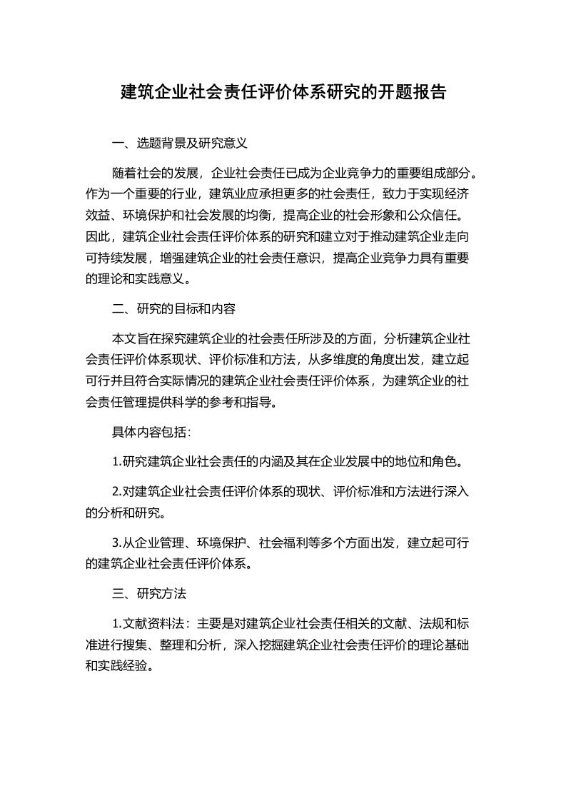 建筑企业社会责任评价体系研究的开题报告