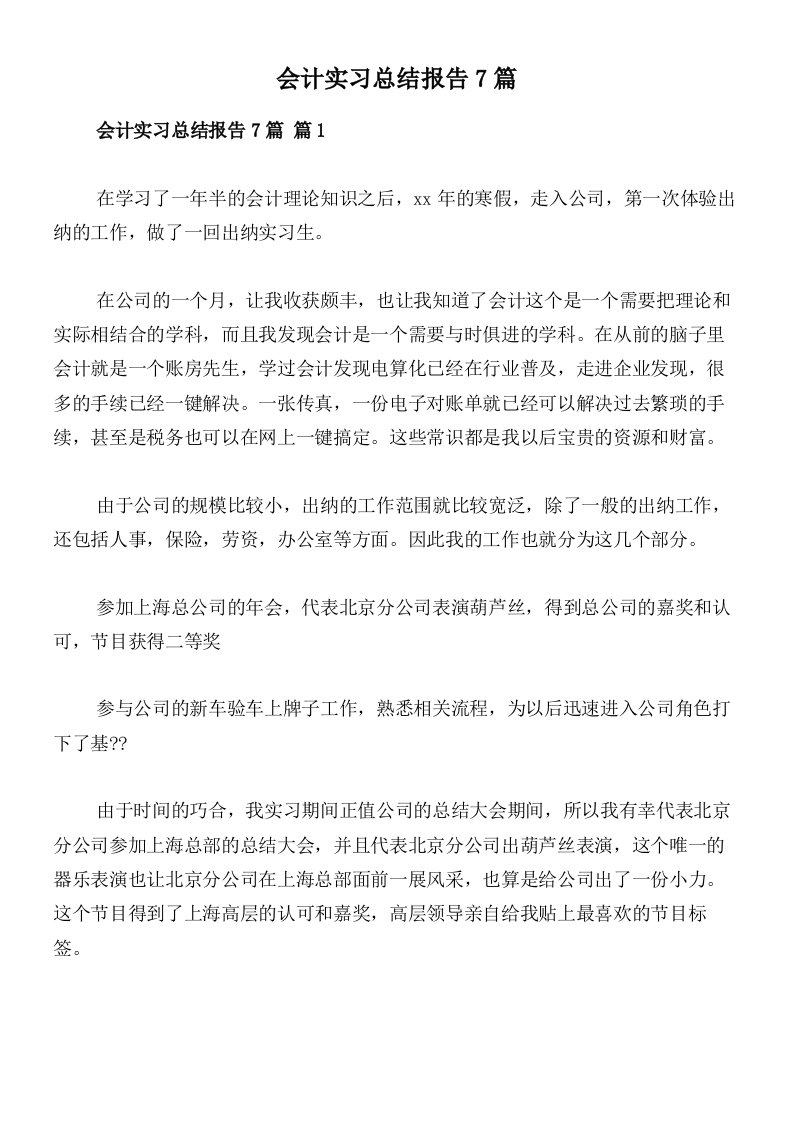 会计实习总结报告7篇