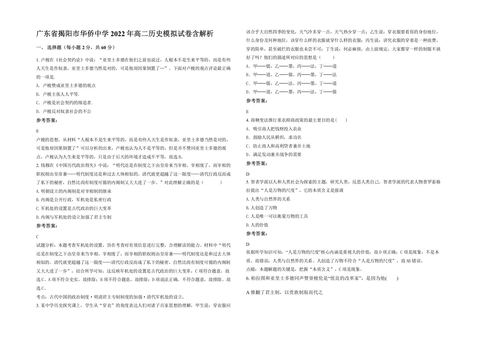 广东省揭阳市华侨中学2022年高二历史模拟试卷含解析