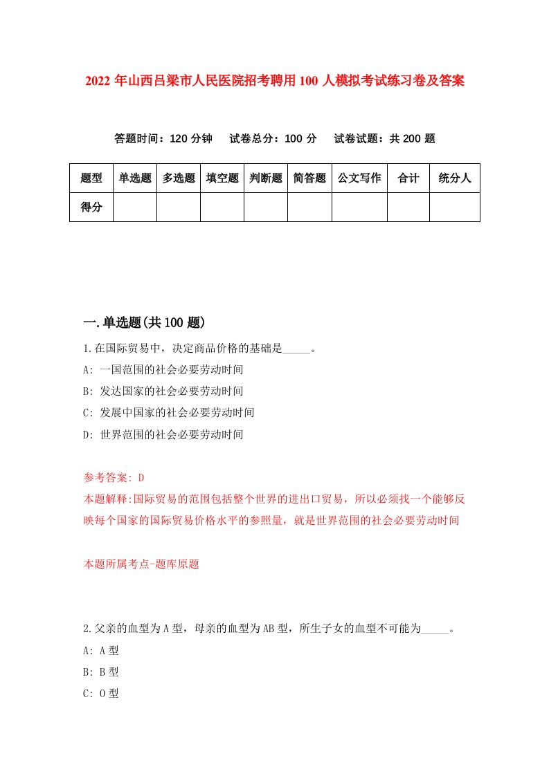 2022年山西吕梁市人民医院招考聘用100人模拟考试练习卷及答案第7卷