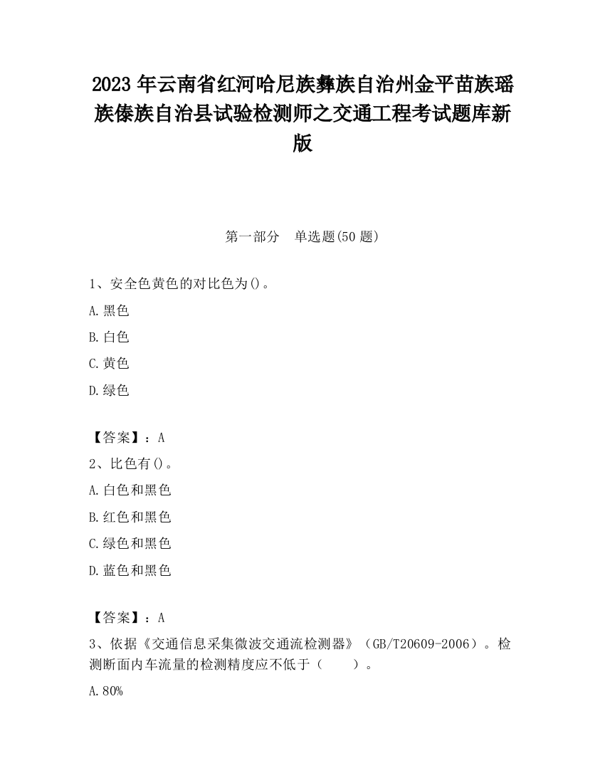 2023年云南省红河哈尼族彝族自治州金平苗族瑶族傣族自治县试验检测师之交通工程考试题库新版