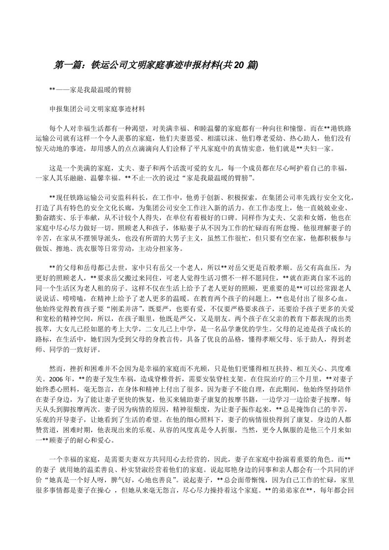 铁运公司文明家庭事迹申报材料(共20篇)[修改版]