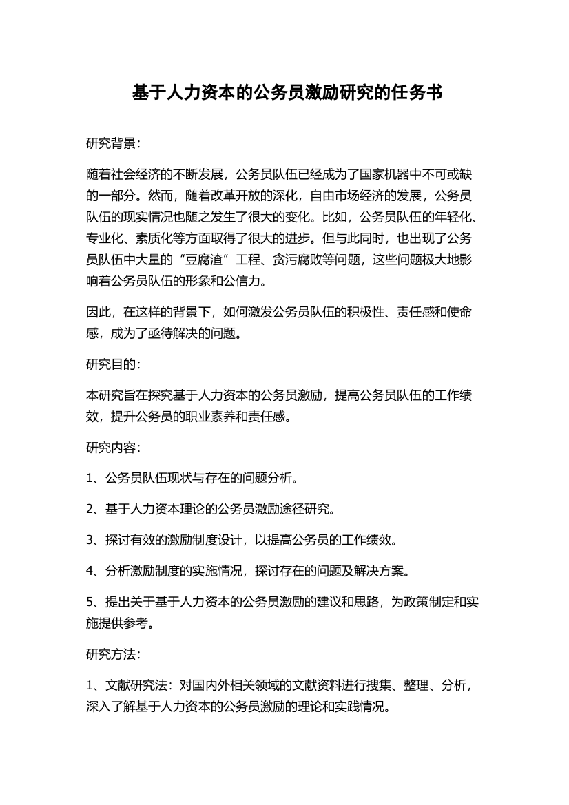 基于人力资本的公务员激励研究的任务书