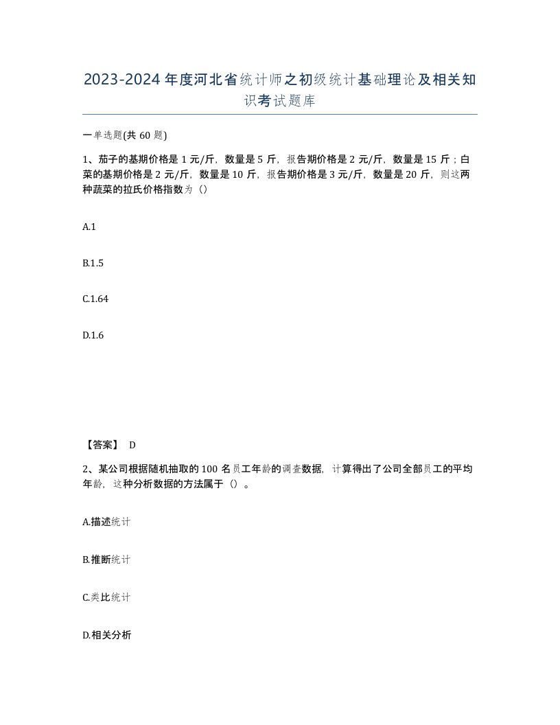 2023-2024年度河北省统计师之初级统计基础理论及相关知识考试题库