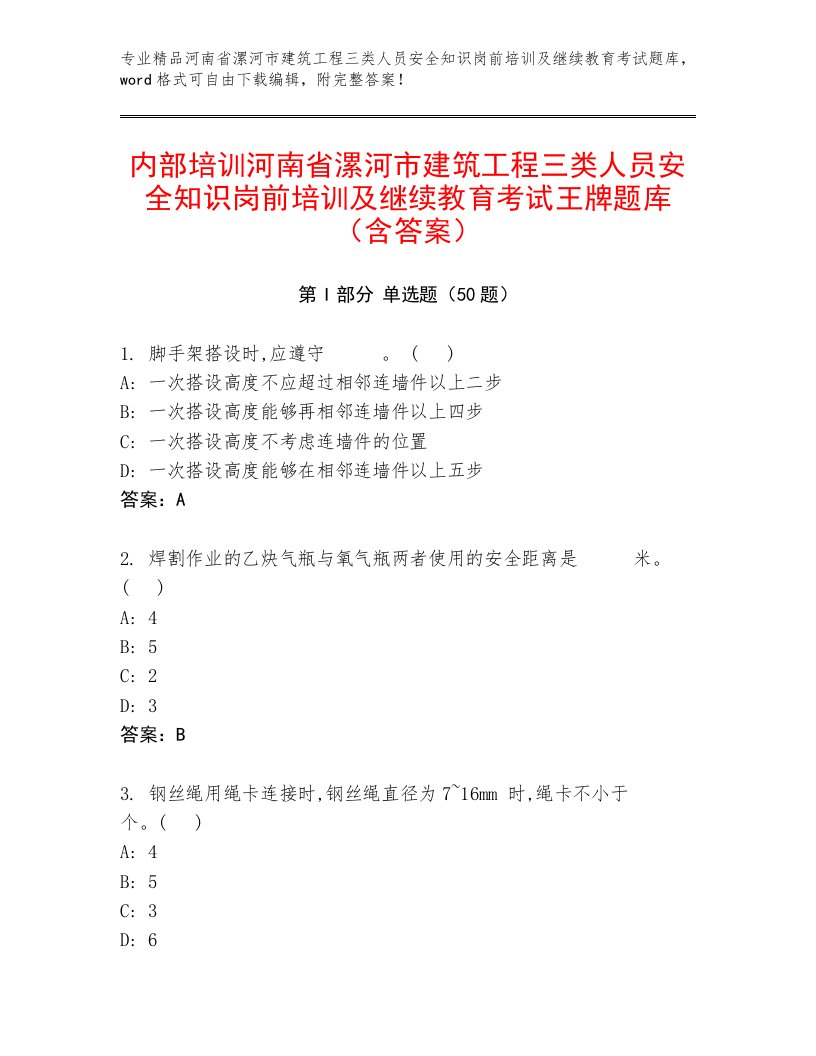 内部培训河南省漯河市建筑工程三类人员安全知识岗前培训及继续教育考试王牌题库（含答案）