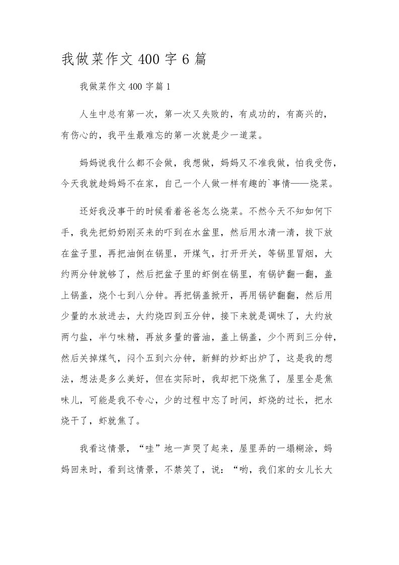 我做菜作文400字6篇